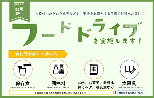 フードドライブ